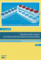 Альбом заданий к счетному материалу "Математические кораблики". Методические рекомендации. (От 1 до 20) - fgospostavki.ru - Артёмовский