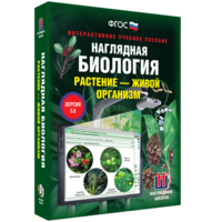 Наглядная биология. Растение - живой организм - fgospostavki.ru - Артёмовский