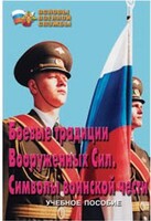 Брошюра "Боевые традиции ВС. Символы воинской чести" - fgospostavki.ru - Артёмовский