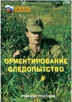 Брошюра "Ориентирование. Следопытство" - fgospostavki.ru - Артёмовский