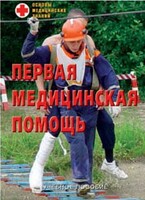 Брошюра "Первая медицинская помощь" - fgospostavki.ru - Артёмовский
