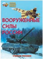 Брошюра "Вооруженные Силы России" - fgospostavki.ru - Артёмовский
