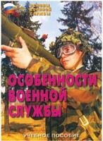 Брошюра "Особенности военной службы" - fgospostavki.ru - Артёмовский