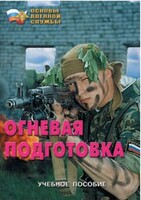 Брошюра "Огневая подготовка" - fgospostavki.ru - Артёмовский
