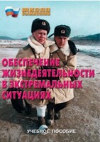 Брошюра "Обеспечение жизнедеятельности в экстремальных ситуациях" - fgospostavki.ru - Артёмовский