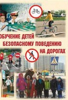 Брошюра "Обучение детей основам безопасного поведения на улицах и дорогах" - fgospostavki.ru - Артёмовский