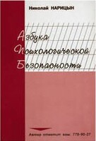 Брошюра "Азбука психологической безопасности" - fgospostavki.ru - Артёмовский