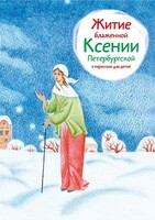 Житие блаженной Ксении Петербургской в пересказе для детей - fgospostavki.ru - Артёмовский
