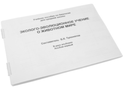Пособие для слабовидящих - Эколого-эволюционное учение о животном мире - fgospostavki.ru - Артёмовский