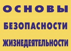 Комплект плакатов "Основы безопасности жизнедеятельности" - fgospostavki.ru - Артёмовский