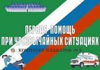 Комплект плакатов "Первая помощь при чрезвычайных ситуациях" - fgospostavki.ru - Артёмовский
