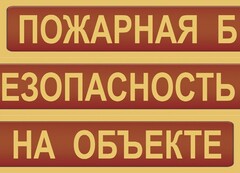 Комплект плакатов "Пожарная безопасность на объекте" - fgospostavki.ru - Артёмовский