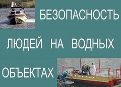 Комплект плакатов "Безопасность людей на водных объектах" - fgospostavki.ru - Артёмовский