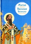 Житие святителя Василия Великого в пересказе для детей - fgospostavki.ru - Артёмовский