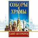 DVD "Соборы и храмы Санкт-Петербурга" - fgospostavki.ru - Артёмовский