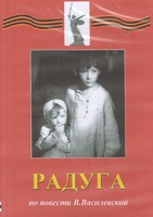 DVD Художественный  фильм "Радуга"  В.Василевской - fgospostavki.ru - Артёмовский