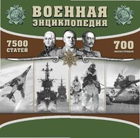 CD "Военная энциклопедия" - fgospostavki.ru - Артёмовский