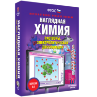 Наглядная химия. Растворы. Электролитическая диссоциация - fgospostavki.ru - Артёмовский