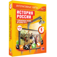 Интерактивные карты. История России с древнейших времен до конца XVIв. 6 класс - fgospostavki.ru - Артёмовский