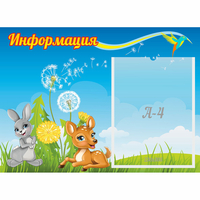 Стенд "Информация" 0.55x0.4 - fgospostavki.ru - Артёмовский