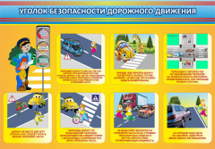 Стенд "Уголок безопасности дорожного движения" Вариант 3 - fgospostavki.ru - Артёмовский