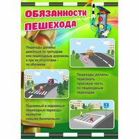 Стенд "Обязанности пешехода" - fgospostavki.ru - Артёмовский