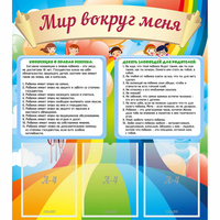 Стенд "Мир вокруг меня" - fgospostavki.ru - Артёмовский