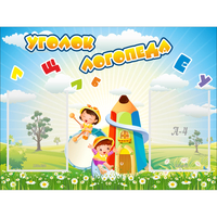 Стенд "Уголок логопеда" 0.8x0.6 - fgospostavki.ru - Артёмовский