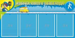 Стенд "Азбука юного пешехода" - fgospostavki.ru - Артёмовский