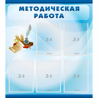 Стенд "Методическая работа" с 5 карманами - fgospostavki.ru - Артёмовский