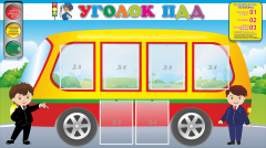 Стенд "Уголок ПДД" Вариант 3 - fgospostavki.ru - Артёмовский