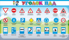 Стенд "Уголок ПДД" Вариант 2 - fgospostavki.ru - Артёмовский