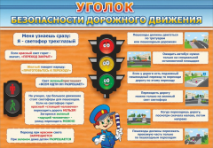 Стенд "Уголок безопасности дорожного движения" Вариант 2 - fgospostavki.ru - Артёмовский