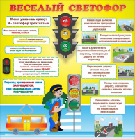 Стенд "Веселый светофор" Вариант 1 - fgospostavki.ru - Артёмовский
