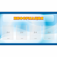 Стенд "Информация" 1.2x0.7 - fgospostavki.ru - Артёмовский