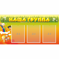 Стенд "Наша группа" с 3 карманами - fgospostavki.ru - Артёмовский