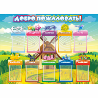 Стенд "Добро пожаловать!" 1.4x1 - fgospostavki.ru - Артёмовский