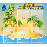 Стенд "Группа Попугайчики" - fgospostavki.ru - Артёмовский