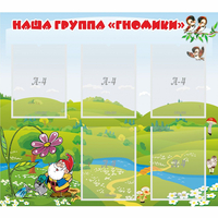 Стенд "Наша группа Гномики" - fgospostavki.ru - Артёмовский