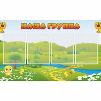 Стенд "Наша группа" 1x0.6 - fgospostavki.ru - Артёмовский