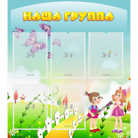 Стенд "Наша группа" с 5 карманами - fgospostavki.ru - Артёмовский