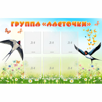 Стенд "Группа Ласточки" - fgospostavki.ru - Артёмовский