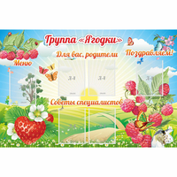 Стенд "Группа Ягодки" - fgospostavki.ru - Артёмовский