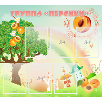 Стенд "Группа Персики" - fgospostavki.ru - Артёмовский