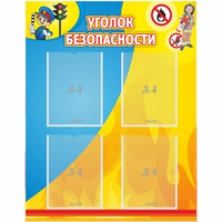 Стенд "Уголок безопасности" с 4 карманами - fgospostavki.ru - Артёмовский
