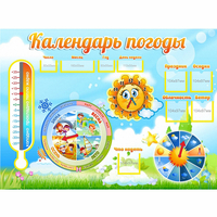 Стенд "Календарь погоды" 1х0,74 - fgospostavki.ru - Артёмовский