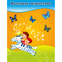 Стенд "Высокое искусство" магнитный - fgospostavki.ru - Артёмовский