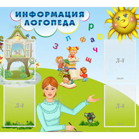 Стенд "Информация логопеда" 1x0.9 - fgospostavki.ru - Артёмовский