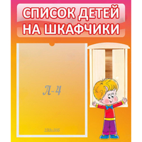 Стенд "Список детей на шкафчики" №1 - fgospostavki.ru - Артёмовский