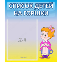 Стенд "Список детей на горшки" №2 - fgospostavki.ru - Артёмовский